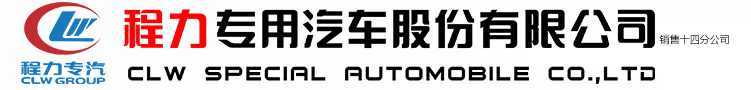 程力专用汽车股份有限公司销售十四分公司